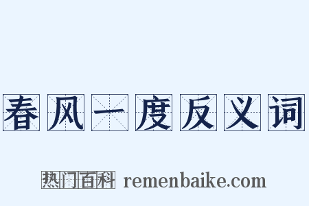 春风一度反义词是什么意思的图片